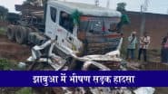 BREAKING: एमपी के झाबुआ में भीषण सड़क हादसा, शादी से लौट रही इको कार पर पलटा सीमेंट से भरा ट्रक, 9 लोगों की मौत, भयावह वीडियो आया सामने