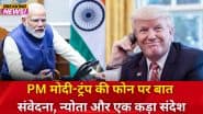 PM मोदी और ट्रंप के बीच फोन पर हुई बात, प्रधानमंत्री बोले- हमें किसी की मध्यस्थता मंजूर नहीं