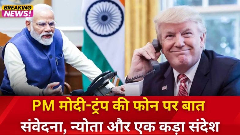 PM मोदी और ट्रंप के बीच फोन पर हुई बात, प्रधानमंत्री बोले- हमें किसी की मध्यस्थता मंजूर नहीं