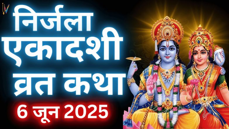 Nirjala Ekadashi 2025: आज है निर्जला एकादशी, जानें शुभ मुहूर्त, पूजा विधि, पारण समय और व्रत कथा