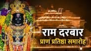 अयोध्या में राम मंदिर की पहली मंजिल पर आठ मंदिरों की प्राण प्रतिष्ठा आज, CM योगी रहेंगे मौजूद