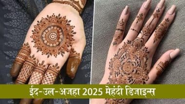 Eid-al-Adha 2025 Mehndi Designs: ईद-उल-अजहा के पर्व को बनाएं यादगार, हाथों पर रचाएं बकरीद स्पेशल मेहंदी डिजाइन्स Eid-al-Adha 2025 Mehndi Designs: ईद-उल-अजहा के पर्व को बनाएं यादगार, हाथों पर रचाएं बकरीद स्पेशल मेहंदी डिजाइन्स