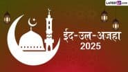 Bakrid 2025: सऊदी अरब, UAE समेत खाड़ी देशों में आज अदा की गई ईद-उल-अजहा की नमाज, भारत में शनिवार को मनाई जाएगी बकरीद