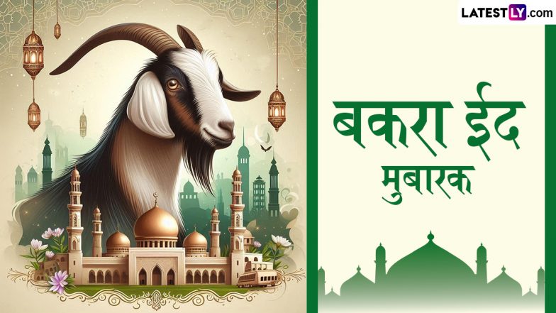 Eid al-Adha Mubarak 2025 Greetings: बकरा ईद मुबारक! दोस्तों-रिश्तेदारों संग शेयर करें ये मनमोहक WhatsApp Status, HD Images और GIF Wallpapers