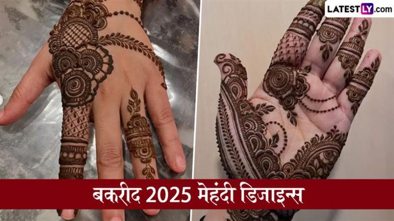 Bakrid 2025 Mehndi Designs: कुर्बानी के पर्व ‘बकरीद’ पर अपने हाथों में रचाएं मेहंदी, इन खूबसूरत डिजाइन्स से बनाएं इस जश्न को खास