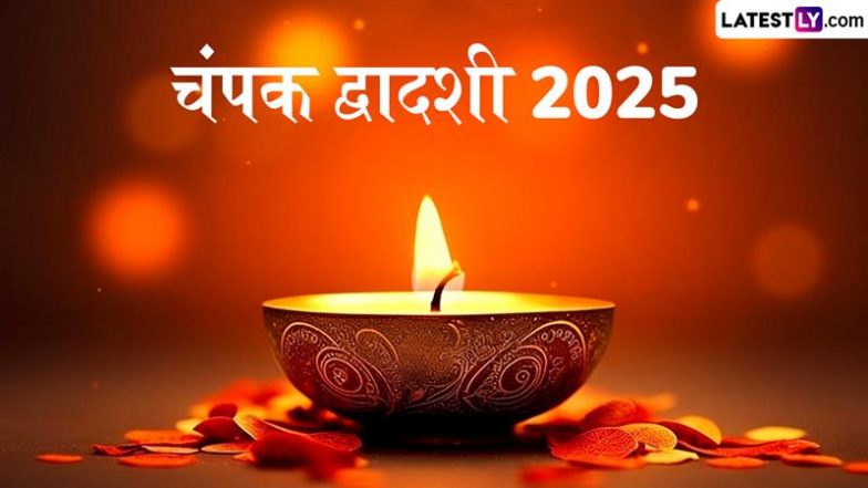 Champak Dwadashi 2025: कब और क्यों मनाया जाता है चंपक द्वादशी का पर्व? जानें इसका महत्व एवं पूजा-अनुष्ठान के नियम इत्यादि!