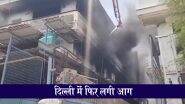 Delhi Fire: द्वारका के बाद दिल्ली के मंगोलपुरी में एक रबर फैक्ट्री में लगी आग, कड़ी मशक्कत के बाद पाया गया; VIDEO