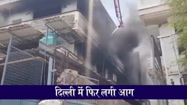 Delhi Fire: द्वारका के बाद दिल्ली के मंगोलपुरी में एक रबर फैक्ट्री में लगी आग, कड़ी मशक्कत के बाद पाया गया काबू; VIDEO