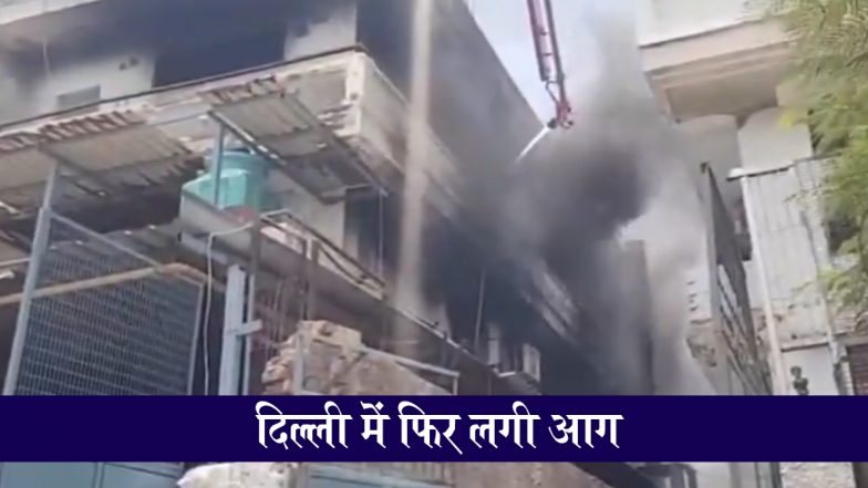 Delhi Fire: द्वारका के बाद दिल्ली के मंगोलपुरी में एक रबर फैक्ट्री में लगी आग, कड़ी मशक्कत के बाद पाया गया काबू; VIDEO
