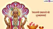 Devshayani Ekadashi 2025 Wishes: देवशयनी एकादशी की इन हिंदी Quotes, WhatsApp Messages, Facebook Greetings के जरिए दें शुभकामनाएं