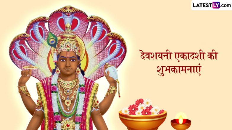 Devshayani Ekadashi 2025 Wishes: देवशयनी एकादशी की इन हिंदी Quotes, WhatsApp Messages, Facebook Greetings के जरिए दें शुभकामनाएं