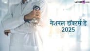 National Doctors Day 2025: 1 जुलाई को ही क्यों मनाया जाता है नेशनल डॉक्टर्स डे? जानें इसका इतिहास, महत्व एवं सेलिब्रेशन!
