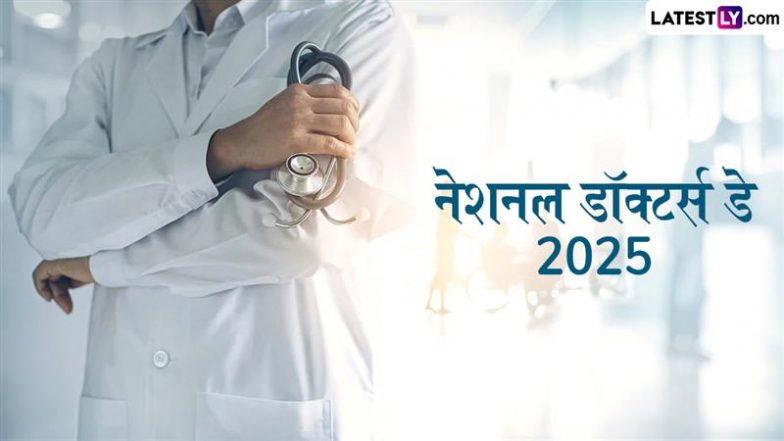 National Doctors Day 2025: 1 जुलाई को ही क्यों मनाया जाता है नेशनल डॉक्टर्स डे? जानें इसका इतिहास, महत्व एवं सेलिब्रेशन!