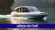 Electric Water Taxi Service: कोलाबा से नवी मुंबई के बीच की यात्रा 40 मिनट में होगी तय; महाराष्ट्र सरकार इलेक्ट्रिक वॉटर टैक्सी सेवा शुरू करने की तैयारी में