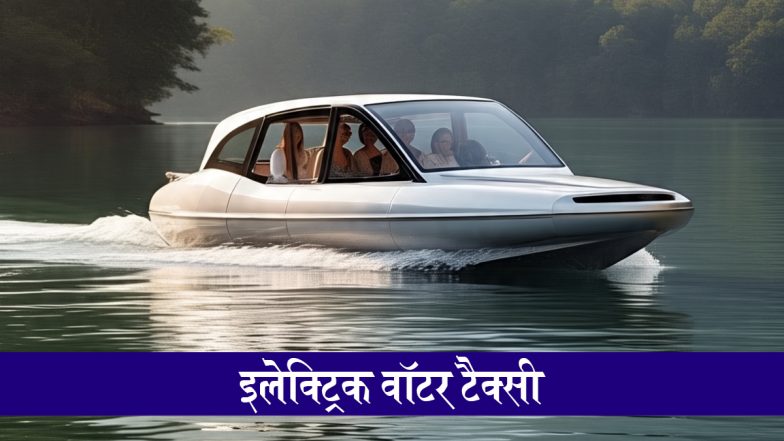 Electric Water Taxi Service: कोलाबा से नवी मुंबई के बीच की यात्रा 40 मिनट में होगी तय; महाराष्ट्र सरकार इलेक्ट्रिक वॉटर टैक्सी सेवा शुरू करने की तैयारी में