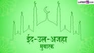 Eid al-Adha 2025 Mubarak Wishes: ईद-उल-अजहा के इन शानदार हिंदी Quotes, WhatsApp Messages, Facebook Greetings के जरिए दें अपनों को मुबारकबाद