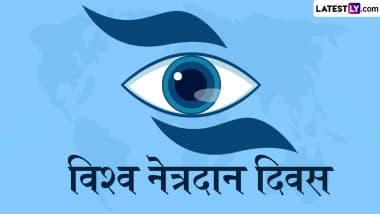 International Eye Donation Day 2025 Quotes: ‘अपनी आंखों से नेत्रहीनों को भी दुनिया देखने दें’, अधिकतम लोगों तक भेजें ये प्रेरक कोट्स!