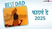 Happy Father's Day 2025 Quotes: फादर्स डे पर ये इमोशनल संदेश भेजकर अपने पिता के चेहरे पर लाएं अनमोल मुस्कान!