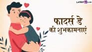Father’s Day 2025 Wishes: फादर्स डे पर अपने पापा को दिलाएं खास होने का एहसास, इन हिंदी WhatsApp Messages, Quotes, Facebook Greetings के जरिए दें शुभकामनाएं