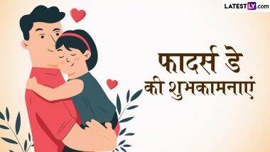 Father’s Day 2025 Wishes: फादर्स डे पर अपने पापा को दिलाएं खास होने का एहसास, इन हिंदी WhatsApp Messages, Quotes, Facebook Greetings के जरिए दें शुभकामनाएं Father’s Day 2025 Wishes: फादर्स डे पर अपने पापा को दिलाएं खास होने का एहसास, इन हिंदी WhatsApp Messages, Quotes, Facebook Greetings के जरिए दें शुभकामनाएं