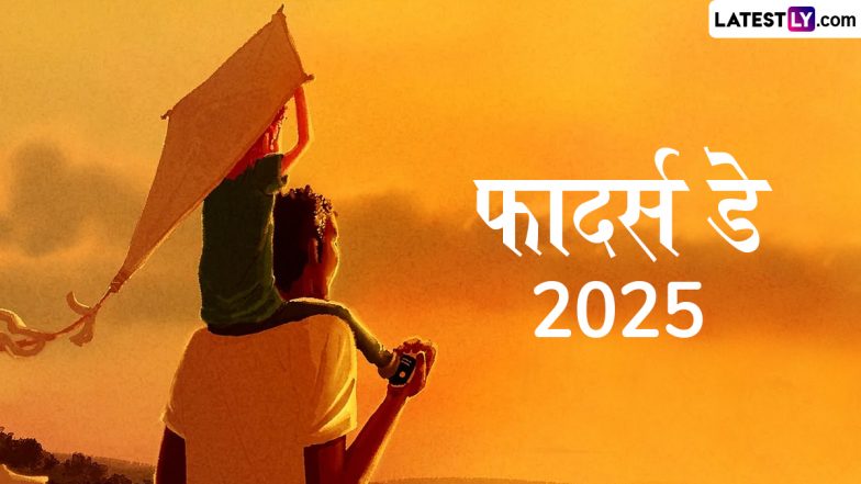 Father's Day Speech 2025: पिता के संघर्ष, तप और त्याग&rsquo; पर एक इमोशनल स्पीच!