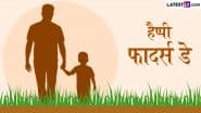 Father’s Day 2025 Messages: हैप्पी फादर्स डे! अपने प्यारे पापा को इन हिंदी WhatsApp Wishes, Shayaris, GIF Greetings के जरिए दें हार्दिक बधाई