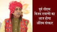 Vijay Rupani Funeral: गुजरात के पूर्व CM विजय रूपाणी का आज राजकीय सम्मान के साथ राजकोट में होगा अंतिम संस्कार, प्रदेश में एक दिन का राजकीय शोक घोषित