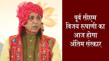 Vijay Rupani Funeral: गुजरात के पूर्व CM विजय रूपाणी का आज राजकीय सम्मान के साथ राजकोट में होगा अंतिम संस्कार, प्रदेश में एक दिन का राजकीय शोक घोषित