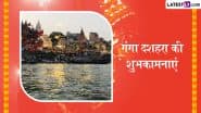 Ganga Dussehra 2025 Wishes: गंगा दशहरा के इन हिंदी Quotes, WhatsApp Messages, GIF Greetings को भेजकर प्रियजनों को दें शुभकामनाएं