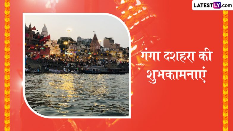 Ganga Dussehra 2025 Wishes: गंगा दशहरा के इन हिंदी Quotes, WhatsApp Messages, GIF Greetings को भेजकर प्रियजनों को दें शुभकामनाएं