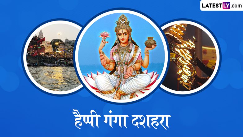 Ganga Dussehra 2025 Messages: हैप्पी गंगा दशहरा! इन हिंदी WhatsApp Wishes, Quotes, Facebook Greetings के जरिए दें बधाई
