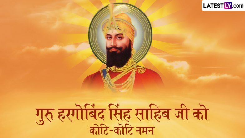Guru Hargobind Singh Jayanti 2025: गुरु हरगोबिंद सिंह को सिख सैन्य प्रशिक्षण परंपरा क्यों शुरू करनी पड़ी? जानें उनके जीवन के कुछ प्रेरक प्रसंग!