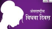 International Widows Day 2025: ‘विधवा’ शब्द से जुड़ी सामाजिक मानसिकता! क्या बदला है और क्या नहीं? जानें सिनेमा-सीरियलों का दोगलापन रवैया!