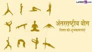 International Yoga Day 2025 Wishes: अंतरराष्ट्रीय योग दिवस के इन हिंदी Quotes, WhatsApp Messages, Facebook Greetings को भेजकर दें शुभकामनाएं