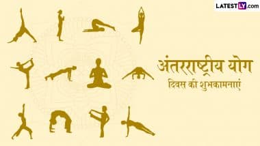 International Yoga Day 2025 Wishes: अंतरराष्ट्रीय योग दिवस के इन हिंदी Quotes, WhatsApp Messages, Facebook Greetings को भेजकर दें शुभकामनाएं
