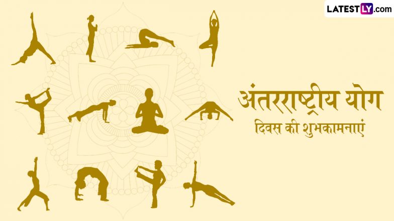 International Yoga Day 2025 Wishes: अंतरराष्ट्रीय योग दिवस के इन हिंदी Quotes, WhatsApp Messages, Facebook Greetings को भेजकर दें शुभकामनाएं