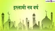 Islamic New Year 2025: कब है इस्लामिक नव वर्ष? जानें कैसे निर्धारित होता है नया साल और कैसे करते हैं सेलिब्रेशन!