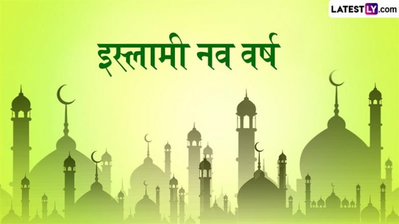 Islamic New Year 2025: कब है इस्लामिक नव वर्ष? जानें कैसे निर्धारित होता है नया साल और कैसे करते हैं सेलिब्रेशन!