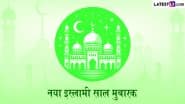Islamic New Year 2025 Messages: इस्लामी नया साल मुबारक! प्रियजनों को इन हिंदी Shayaris, WhatsApp Wishes, GIF Greetings के जरिए दें बधाई