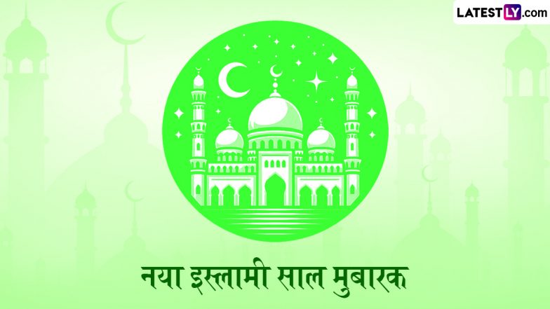 Islamic New Year 2025 Messages: इस्लामी नया साल मुबारक! प्रियजनों को इन हिंदी Shayaris, WhatsApp Wishes, GIF Greetings के जरिए दें बधाई