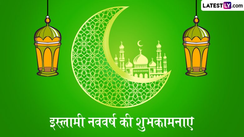 Islamic New Year 2025 Wishes: इस्लामी नववर्ष की इन हिंदी Quotes, WhatsApp Messages, Facebook Greetings के जरिए दें मुबारकबाद