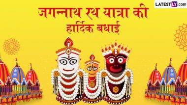 Jagannath Rath Yatra 2025 Messages: जगन्नाथ रथ यात्रा की हार्दिक बधाई! अपनों संग शेयर करें ये हिंदी Quotes, WhatsApp Wishes और GIF Greetings
