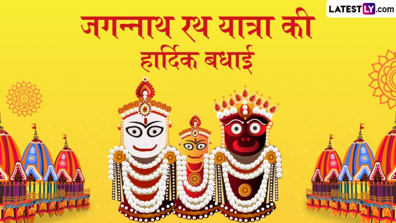 Jagannath Rath Yatra 2025 Messages: जगन्नाथ रथ यात्रा की हार्दिक बधाई! अपनों संग शेयर करें ये हिंदी Quotes, WhatsApp Wishes और GIF Greetings