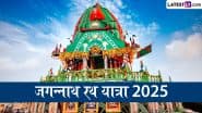 Jagannath Rath Yatra 2025: कब शुरु हो रही है भगवान जगन्नाथ रथयात्रा? जानें इस दिव्य रथ यात्रा की कुछ अविस्मरणीय एवं चौंकाने वाले फैक्ट!