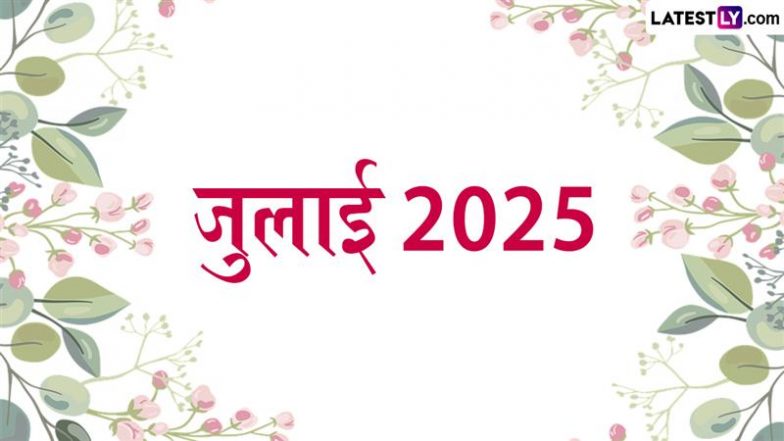Bank Holidays in July 2025: जुलाई माह में इतने दिन बैंक बंद रहेंगे, साथ मिलेगा लॉन्ग वीकेंड भी देखें बैंक अवकाश की पूरी सूची!