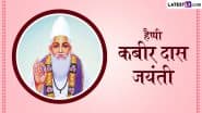 Kabir Das Jayanti 2025 Messages: हैप्पी कबीर दास जयंती! इन हिंदी दोहे, WhatsApp Wishes, GIF Greetings के जरिए प्रियजनों को दें बधाई