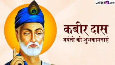 Kabir Das Jayanti 2025 Wishes: कबीर दास जयंती की इन शानदार हिंदी WhatsApp Messages, Quotes, Facebook Greetings के जरिए दें शुभकामनाएं Kabir Das Jayanti 2025 Wishes: कबीर दास जयंती की इन शानदार हिंदी WhatsApp Messages, Quotes, Facebook Greetings के जरिए दें शुभकामनाएं