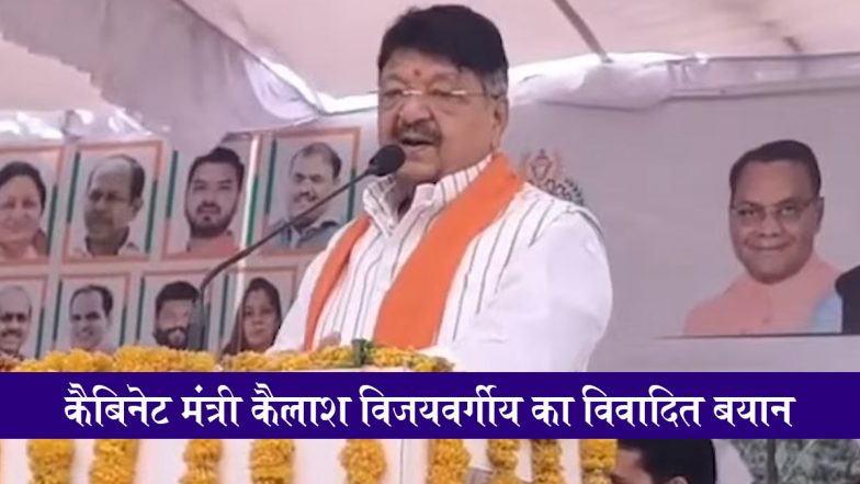 Kailash Vijayvargiya's Controversial Remark: एमपी के कैबिनेट मंत्री कैलाश विजयवर्गीय का विवादित बयान, बोले- कम कपड़े वाली लड़कियां मुझे पसंद नहीं; VIDEO