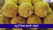 Human Finger Found in Laddu:  पुणे में मिठाई की दुकान से खरीदे लड्डू में इंसानी अंगूठा मिलने से मचा हड़कंप, जांच शुरू