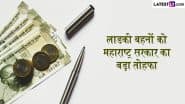 Ladki Bahin Yojana: लाडकी बहनों को महाराष्ट्र सरकार का बड़ा तोहफा, शून्य प्रतिशत ब्याज दर पर मिलेगा 1 लाख रुपये तक का कर्ज